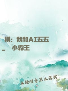 圍棋：我和AI五五開