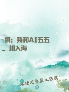 圍棋：我和AI五五開