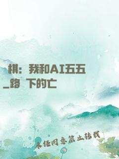 圍棋：我和AI五五開