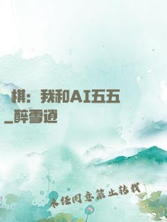 圍棋：我和AI五五開