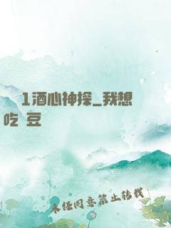 圓謊1酒心神探