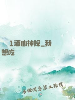 圓謊1酒心神探
