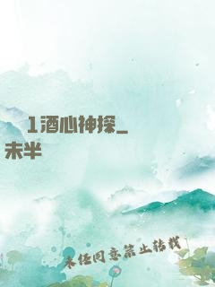 圓謊1酒心神探