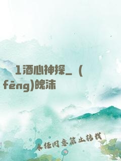 圓謊1酒心神探