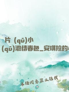 圖片區(qū)小說區(qū)激情春色