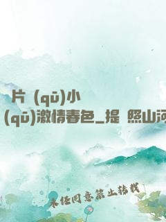 圖片區(qū)小說區(qū)激情春色