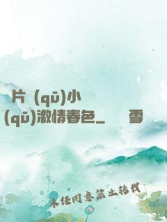 圖片區(qū)小說區(qū)激情春色