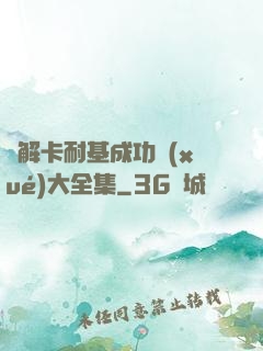 圖解卡耐基成功學(xué)大全集