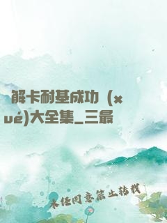 圖解卡耐基成功學(xué)大全集