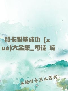圖解卡耐基成功學(xué)大全集