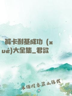 圖解卡耐基成功學(xué)大全集