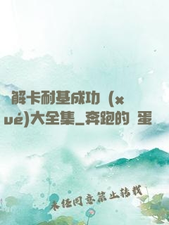 圖解卡耐基成功學(xué)大全集