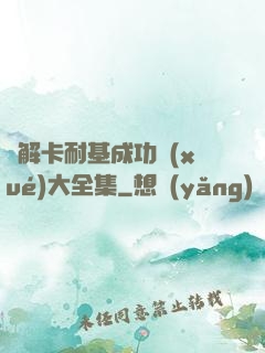 圖解卡耐基成功學(xué)大全集