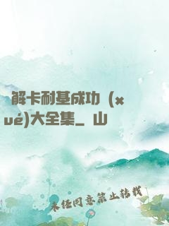 圖解卡耐基成功學(xué)大全集