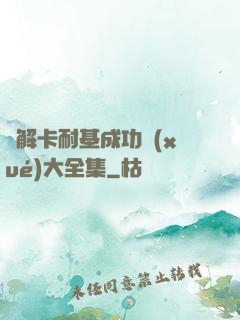 圖解卡耐基成功學(xué)大全集