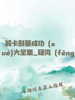 圖解卡耐基成功學(xué)大全集