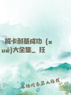圖解卡耐基成功學(xué)大全集