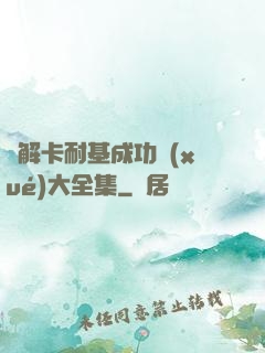 圖解卡耐基成功學(xué)大全集