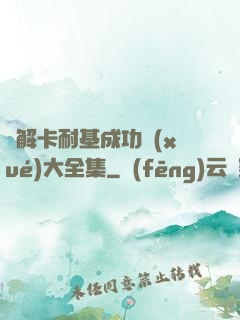 圖解卡耐基成功學(xué)大全集