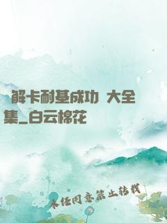 圖解卡耐基成功學大全集