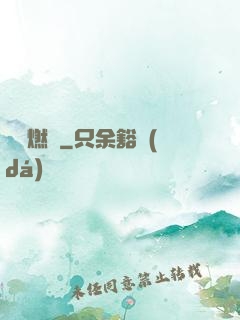 圖騰燃燒