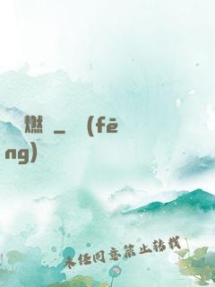 圖騰燃燒