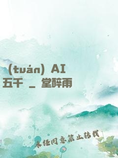 團(tuán)寵AI五千歲