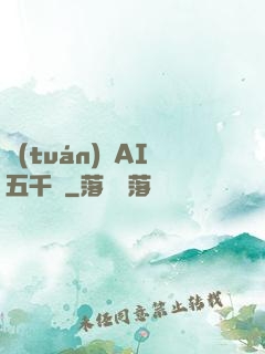 團(tuán)寵AI五千歲