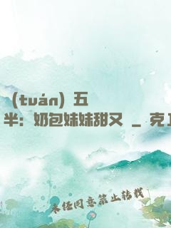 團(tuán)寵五歲半：奶包妹妹甜又颯