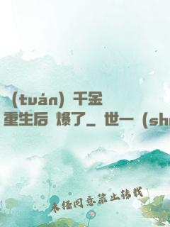 團(tuán)寵千金重生后颯爆了