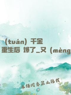 團(tuán)寵千金重生后颯爆了