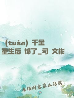 團(tuán)寵千金重生后颯爆了