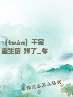 團(tuán)寵千金重生后颯爆了