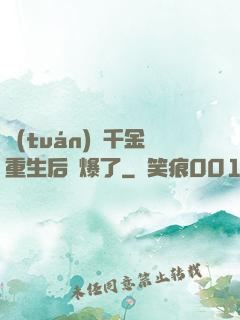 團(tuán)寵千金重生后颯爆了