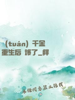 團(tuán)寵千金重生后颯爆了