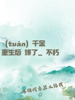 團(tuán)寵千金重生后颯爆了