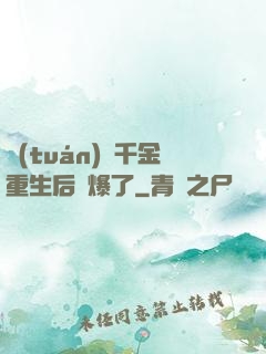 團(tuán)寵千金重生后颯爆了
