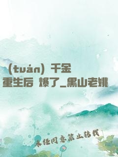 團(tuán)寵千金重生后颯爆了
