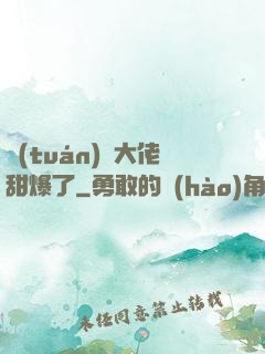 團(tuán)寵大佬甜爆了