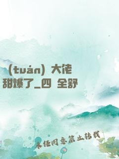 團(tuán)寵大佬甜爆了