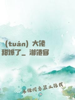 團(tuán)寵大佬甜爆了