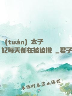 團(tuán)寵太子妃每天都在被迫撒嬌