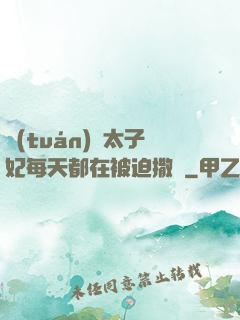 團(tuán)寵太子妃每天都在被迫撒嬌