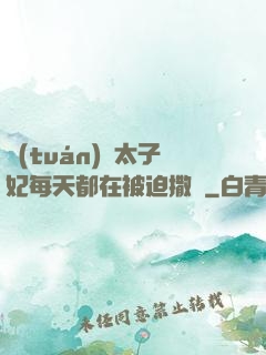 團(tuán)寵太子妃每天都在被迫撒嬌