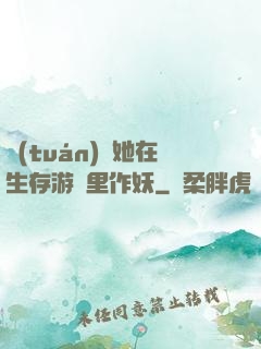 團(tuán)寵她在生存游戲里作妖