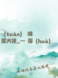 團(tuán)寵媽咪是大佬