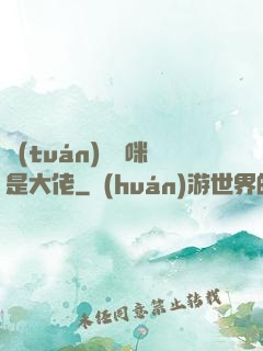 團(tuán)寵媽咪是大佬