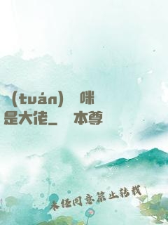 團(tuán)寵媽咪是大佬