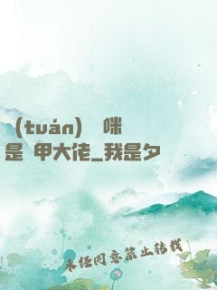 團(tuán)寵媽咪是馬甲大佬