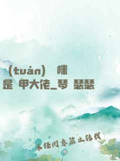 團(tuán)寵媽咪是馬甲大佬